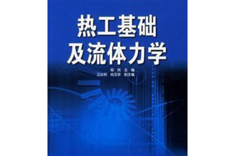 21世紀高等學校規劃教材：熱工基礎及流體力學