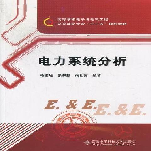 電力系統分析(2012年西安電子科技大學出版社出版的圖書)