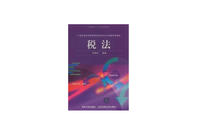 21世紀經濟學管理學類專業主幹課程系列教材·稅法