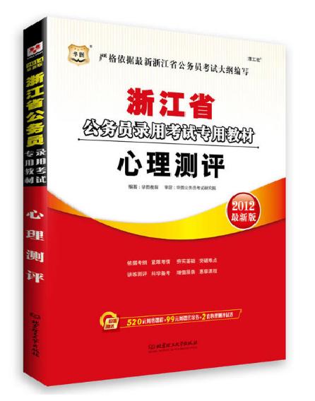 2012浙江省公務員錄用考試專用教材·心理測評