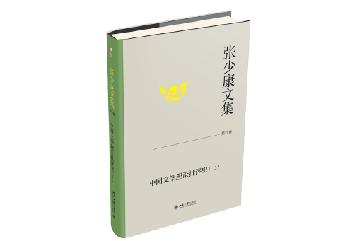 張少康文集·第六卷：中國文學理論批評史（上）