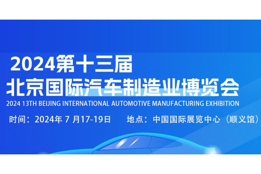 2024第十三屆北京國際汽車製造業博覽會