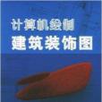 計算機繪製建築裝飾圖