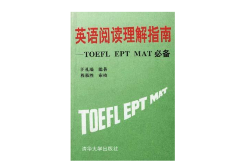 英語閱讀理解指南--TOEFL EPT MAT必備