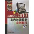 AutoCAD 2010室內裝潢設計實例教程