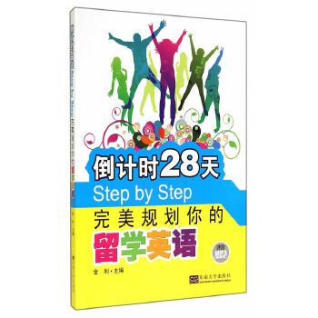 倒計時28天step by step完美規劃你的留學英語