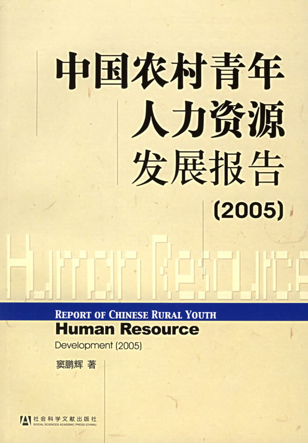 中國農村青年人力資源發展報告(2005)