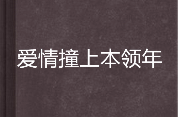 愛情撞上本領年