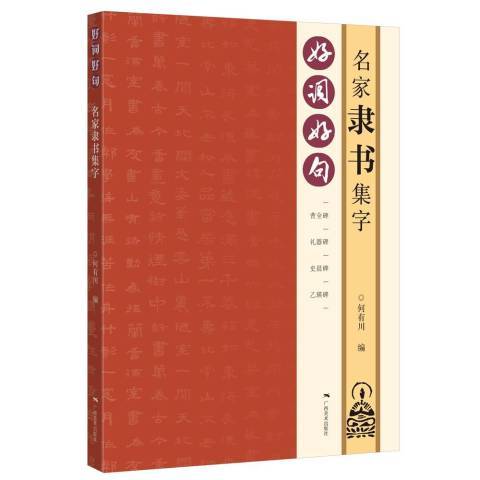 好詞好句名家隸書集字