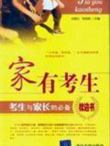 家有考生(2006年清華大學出版社出版的圖書)