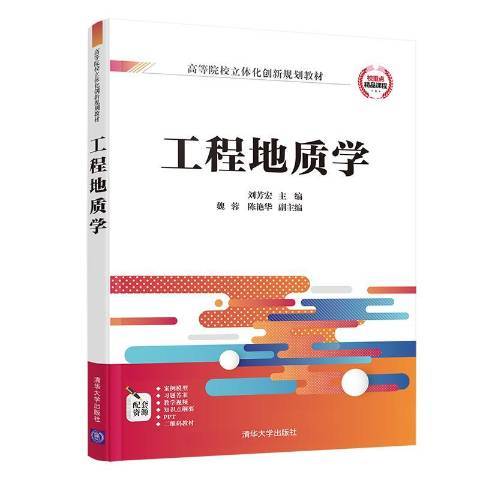 工程地質學(2020年清華大學出版社出版的圖書)