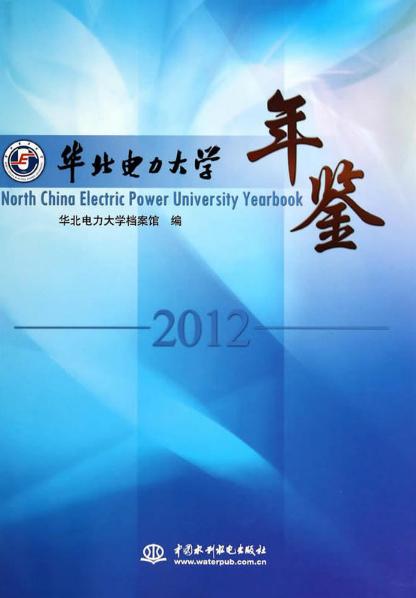 華北電力大學年鑑2012