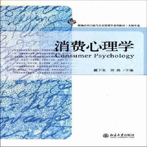 消費心理學(2011年北京大學出版社出版的圖書)