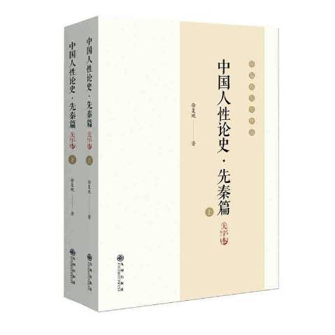 中國人論史先秦篇大字本上下徐復觀先生作品