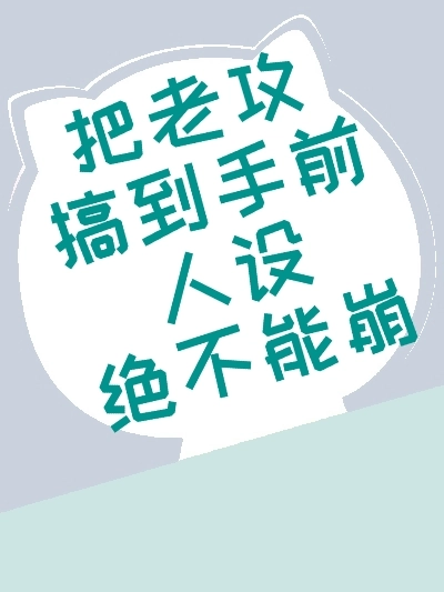 把老攻搞到手前人設絕不能崩