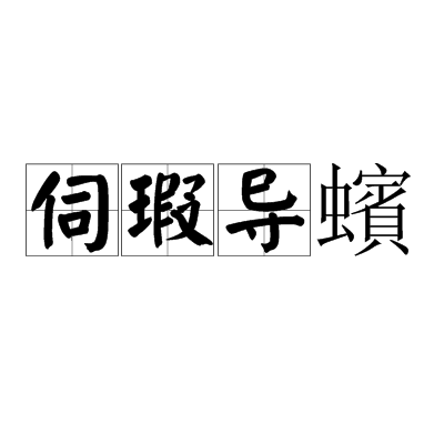 伺瑕導蠙(漢語成語)