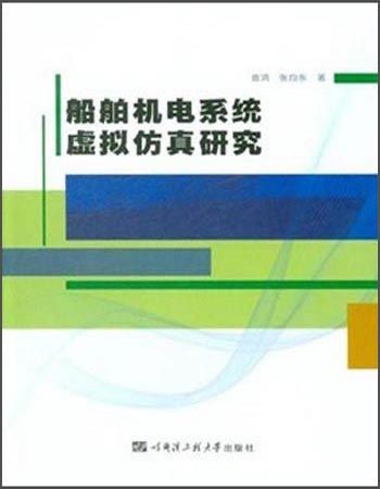 船舶機電系統虛擬仿真研究