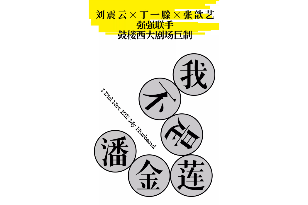 我不是潘金蓮(話劇)