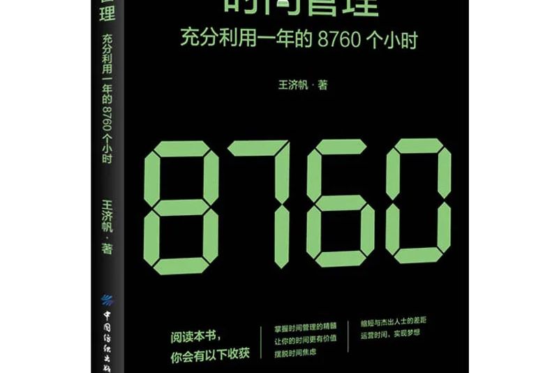 時間管理:充分利用一年的8760個小時