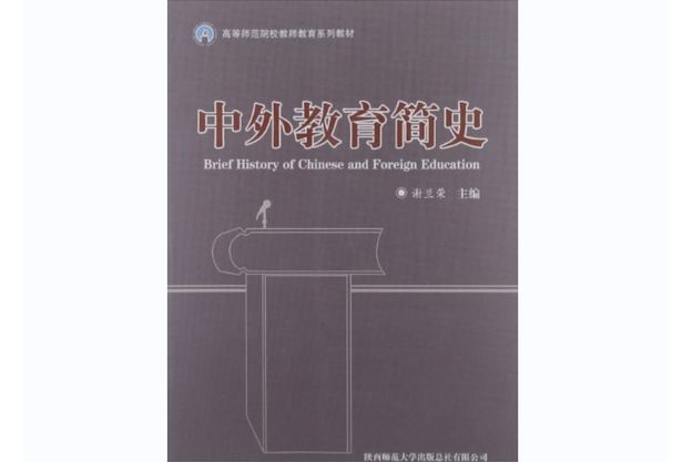 中外教育簡史(2007年陝西師範大學出版社出版圖書)