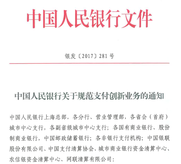 中國人民銀行關於規範銀行業市場競爭行為的通知