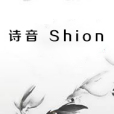 詩音 Shion