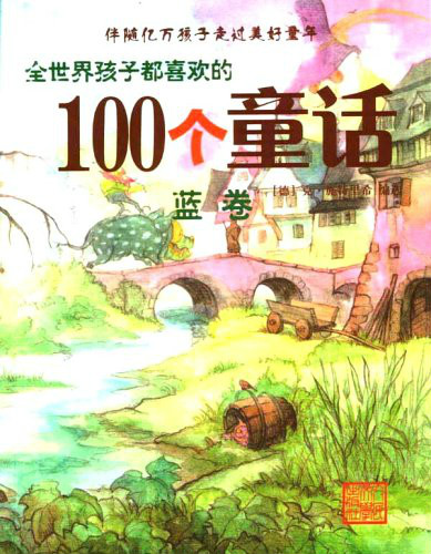 全世界孩子都喜歡的100個童話藍卷(全世界孩子都喜歡的100個童話)