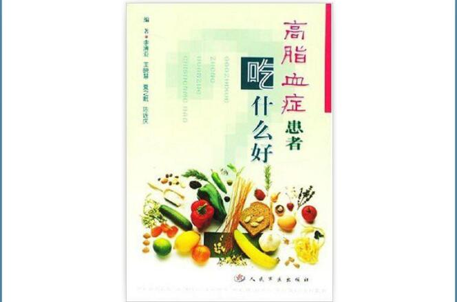 高脂血症患者吃什麼好·科學食療叢書