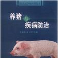 養豬與疾病防治