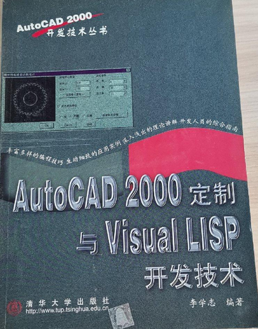 AutoCAD 2000定製與Visual LISP開發技術