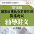 賀銀成2011國家臨床執業助理醫師資格考試輔導講義