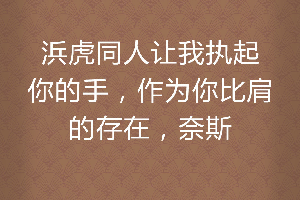 浜虎同人讓我執起你的手，作為你比肩的存在，奈斯