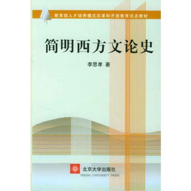 簡明西方文論史