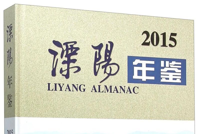 溧陽年鑑2015