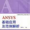 ANSYS基礎套用及範例解析