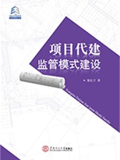 項目代建監管模式建設