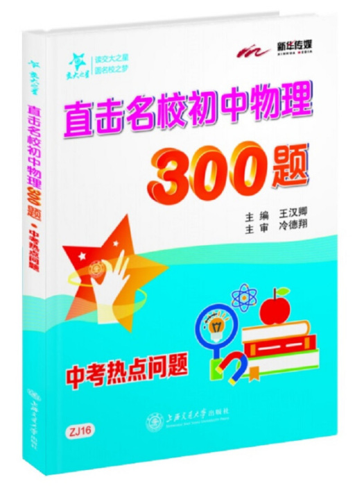 交大之星直擊名校國中物理300題：中考熱點問題