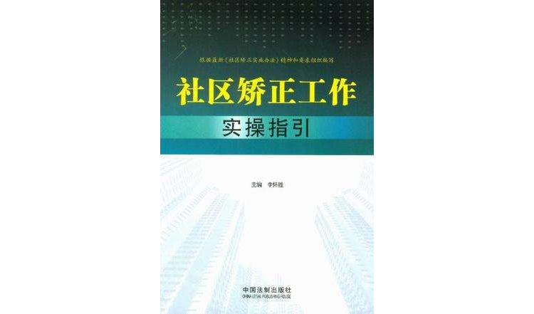 社區矯正工作實操指引