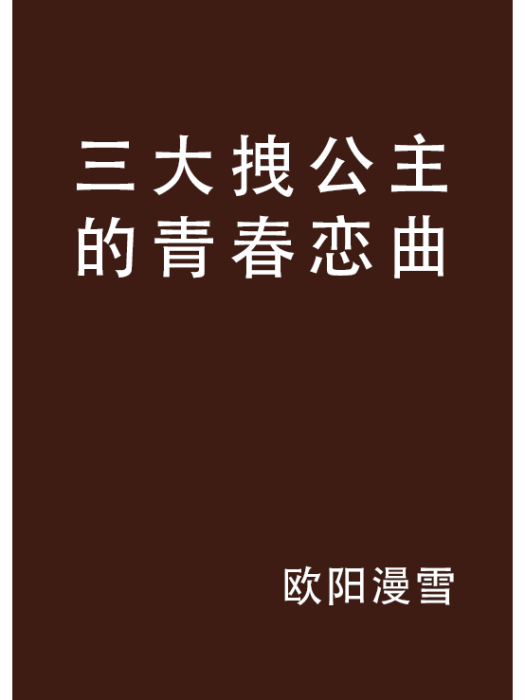 三大拽公主的青春戀曲