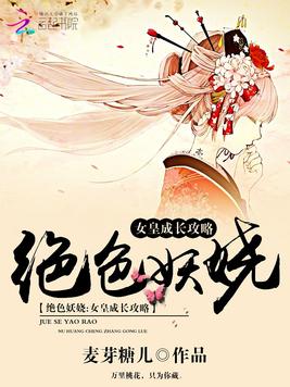 絕色妖嬈：女皇成長攻略