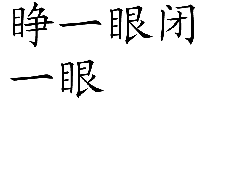 睜一眼閉一眼