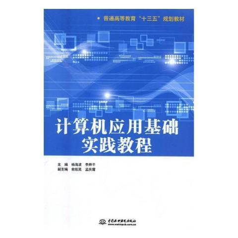 計算機套用基礎實踐教程(2018年中國水利水電出版社出版的圖書)