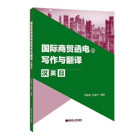 國際商貿函電的寫作與翻譯：漢、英、日