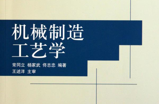 普通高等院校機電工程類規劃教材：機械製造工藝學