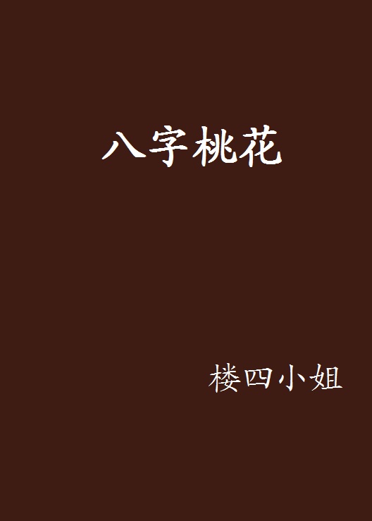 八字桃花