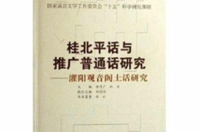 灌陽觀音閣土話研究：桂北平話與推廣國語研究