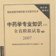 2007-中藥學專業知識二全真模擬試卷-（5套裝）