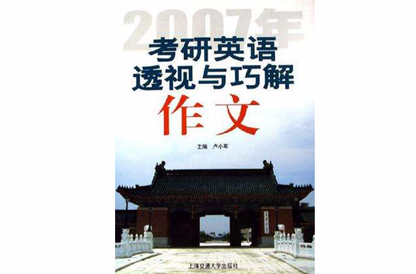 2007年考研英語透視與巧解作文