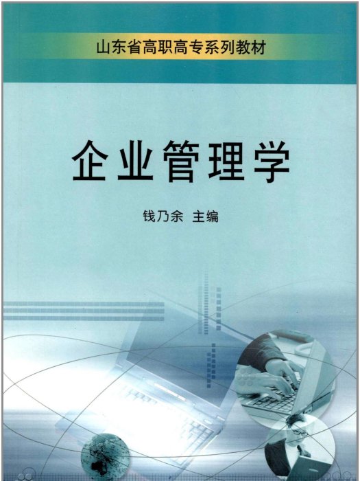 山東省高職高專系列教材：企業管理學