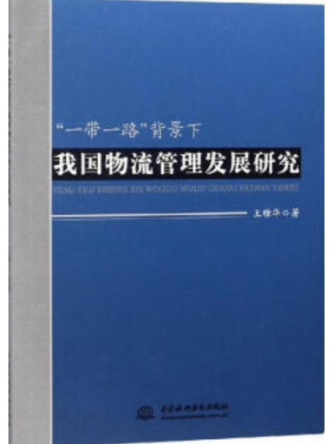 “一帶一路”背景下我國物流管理髮展研究